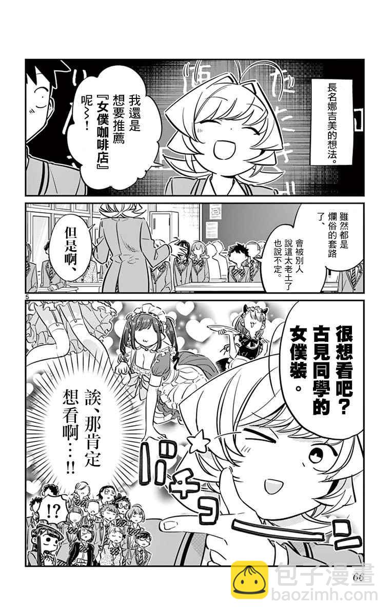 🍸古见同学有交流障碍症 第62话 文化祭要出什么东西。 第6页