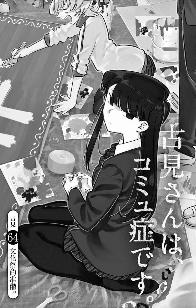 🍸古见同学有交流障碍症 第64话 文化祭的准备 第1页