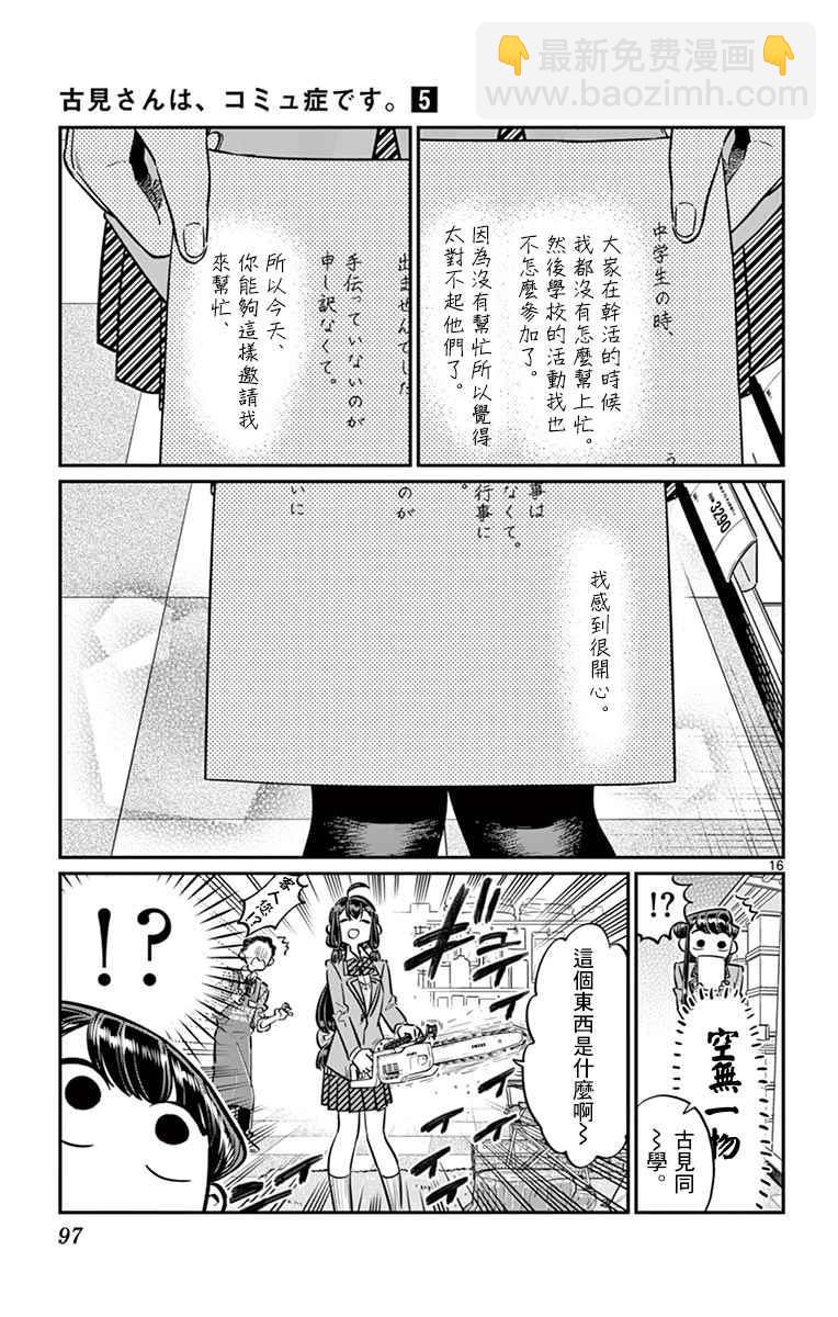 🍸古见同学有交流障碍症 第64话 文化祭的准备 第16页