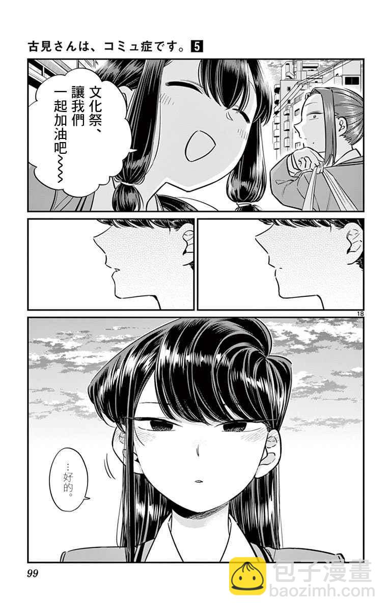 🍸古见同学有交流障碍症 第64话 文化祭的准备 第18页