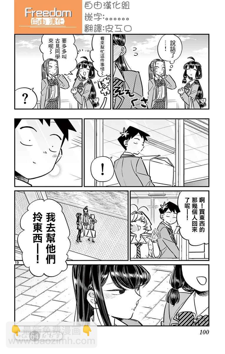 🍸古见同学有交流障碍症 第64话 文化祭的准备 第19页