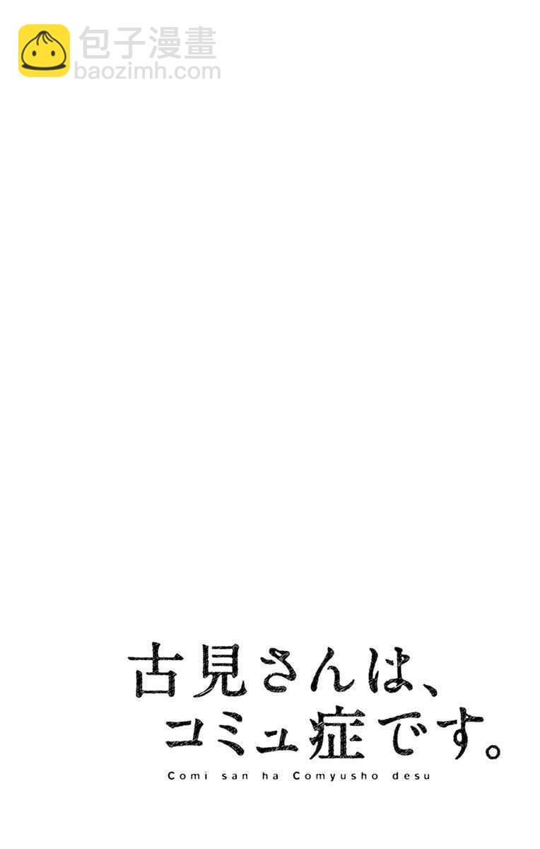 🍸古见同学有交流障碍症 第64话 文化祭的准备 第21页