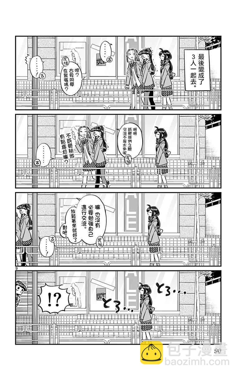 🍸古见同学有交流障碍症 第64话 文化祭的准备 第9页