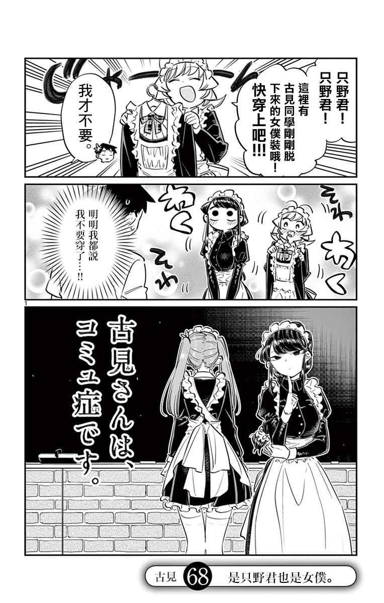 🍸古见同学有交流障碍症 第68话 是只野君也是女仆 第1页