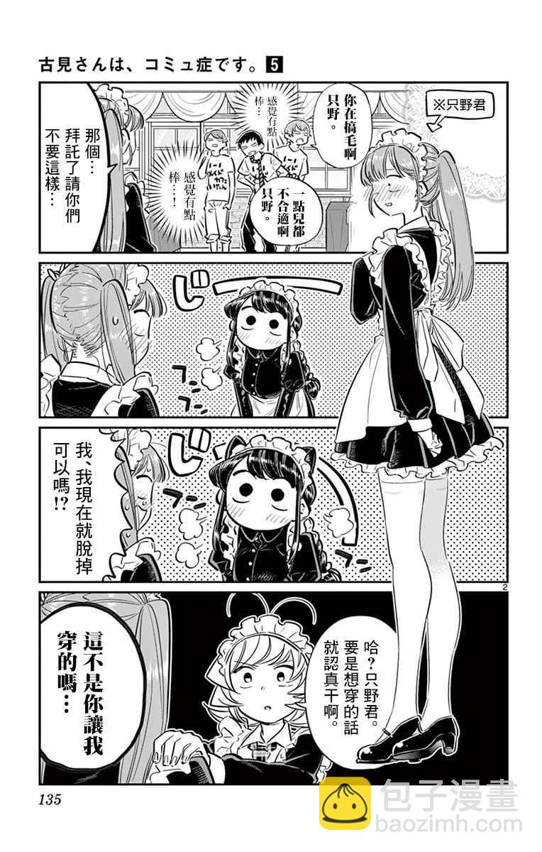 🍸古见同学有交流障碍症 第68话 是只野君也是女仆 第2页