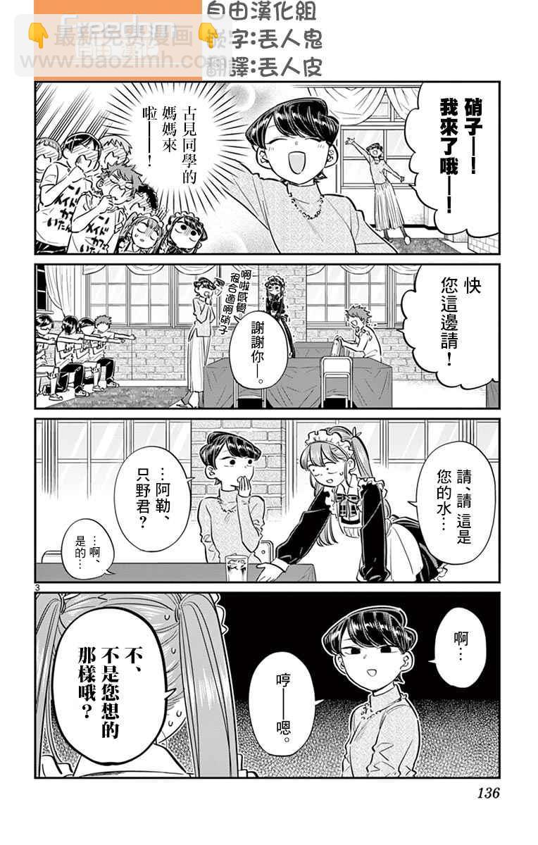 🍸古见同学有交流障碍症 第68话 是只野君也是女仆 第3页