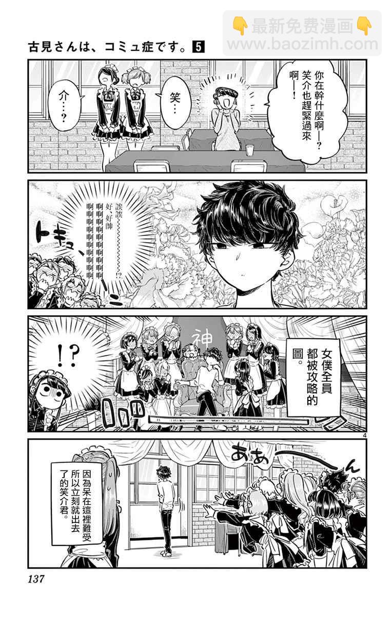 🍸古见同学有交流障碍症 第68话 是只野君也是女仆 第4页