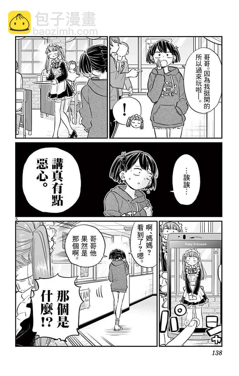 🍸古见同学有交流障碍症 第68话 是只野君也是女仆 第5页