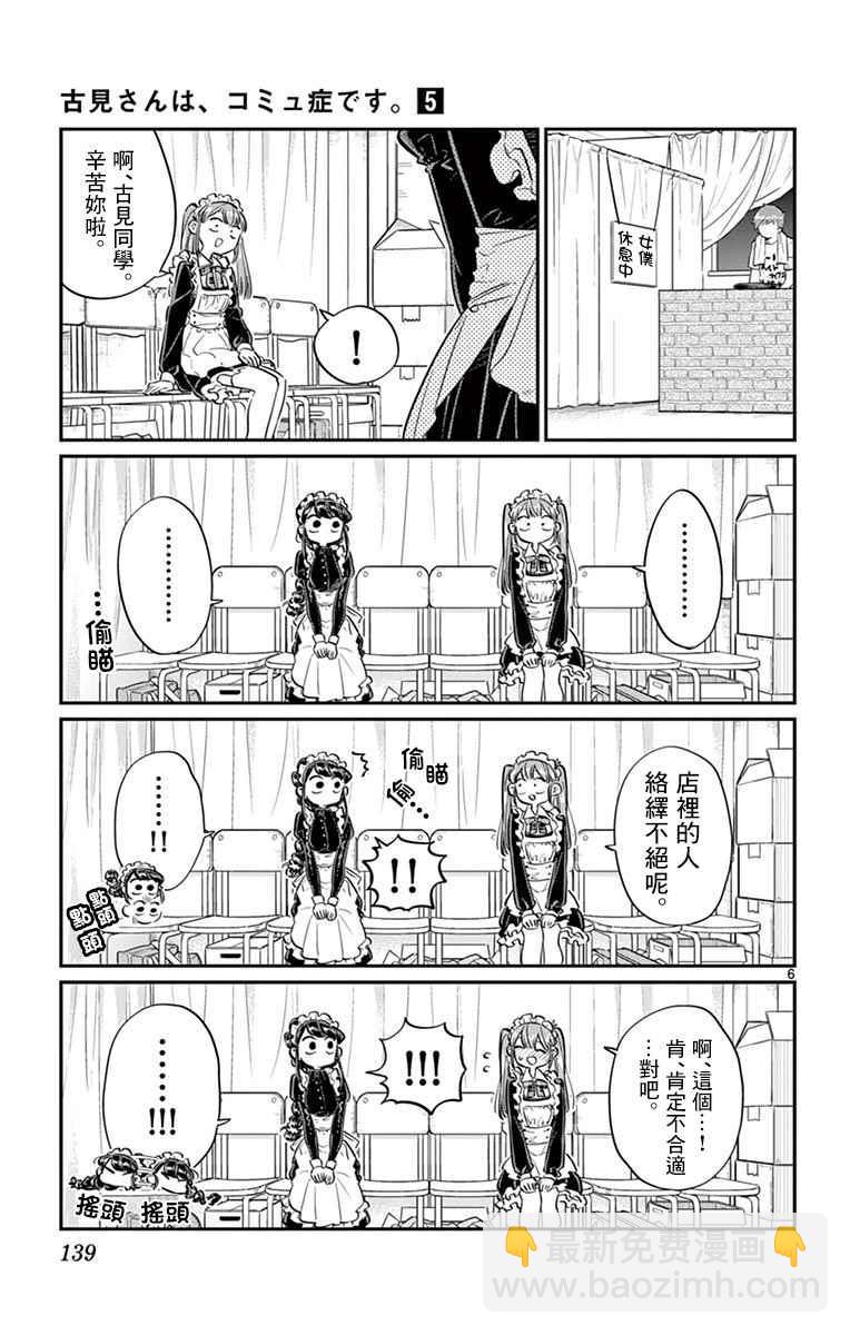 🍸古见同学有交流障碍症 第68话 是只野君也是女仆 第6页