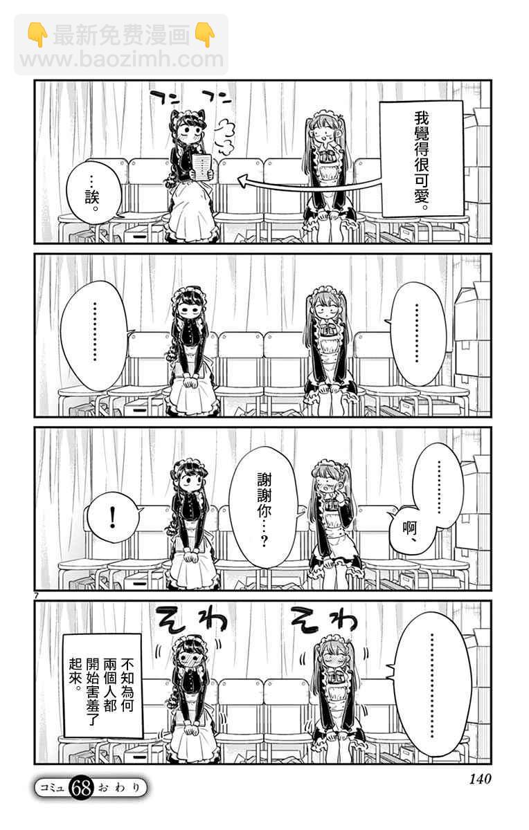 🍸古见同学有交流障碍症 第68话 是只野君也是女仆 第7页