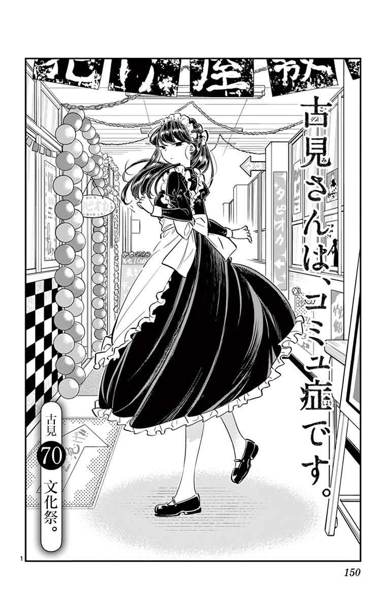 🍸古见同学有交流障碍症 第70话 文化祭 第1页