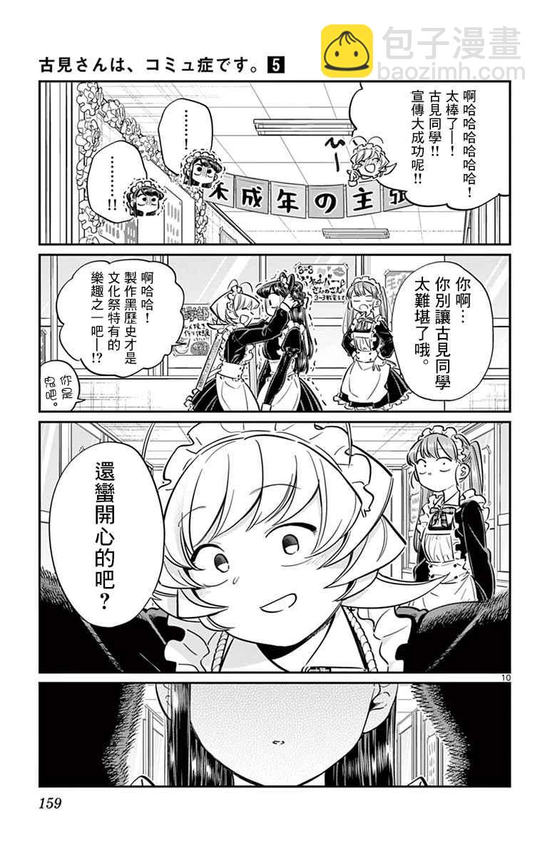 🍸古见同学有交流障碍症 第70话 文化祭 第10页