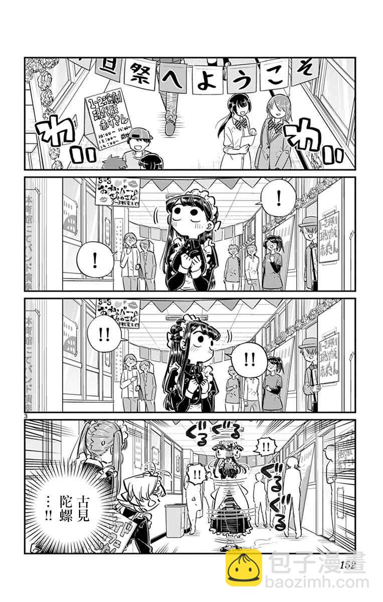🍸古见同学有交流障碍症 第70话 文化祭 第3页