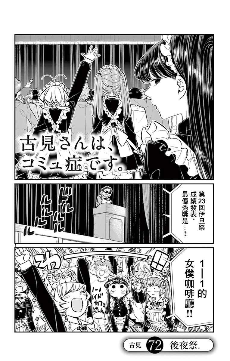 🍸古见同学有交流障碍症 第72话 后夜祭 第1页