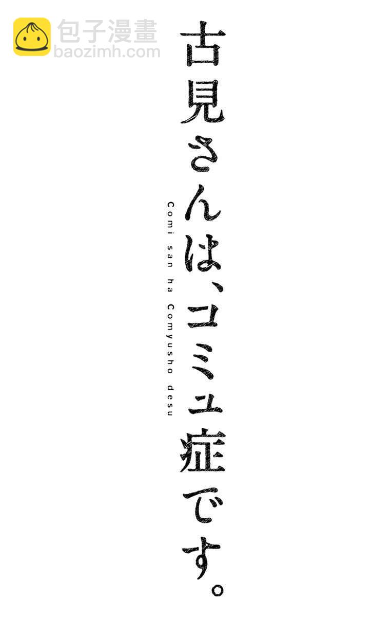 🍸古见同学有交流障碍症 第72话 后夜祭 第10页