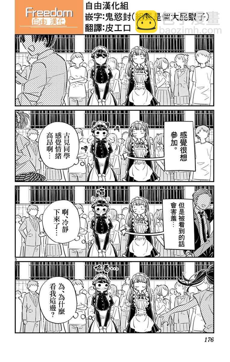 🍸古见同学有交流障碍症 第72话 后夜祭 第5页