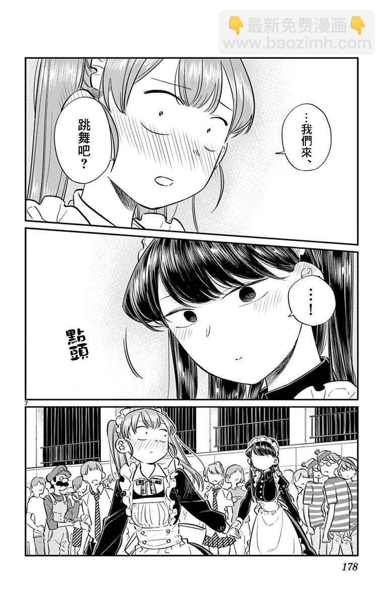 🍸古见同学有交流障碍症 第72话 后夜祭 第7页