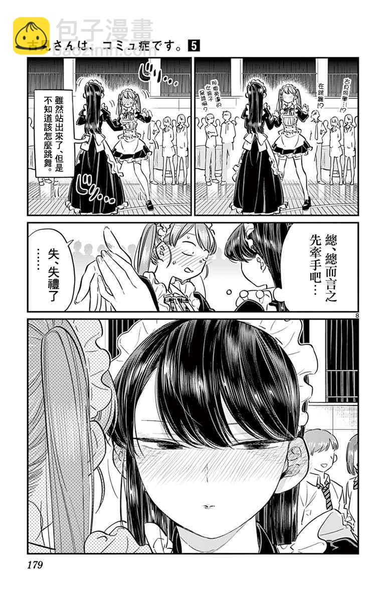 🍸古见同学有交流障碍症 第72话 后夜祭 第8页