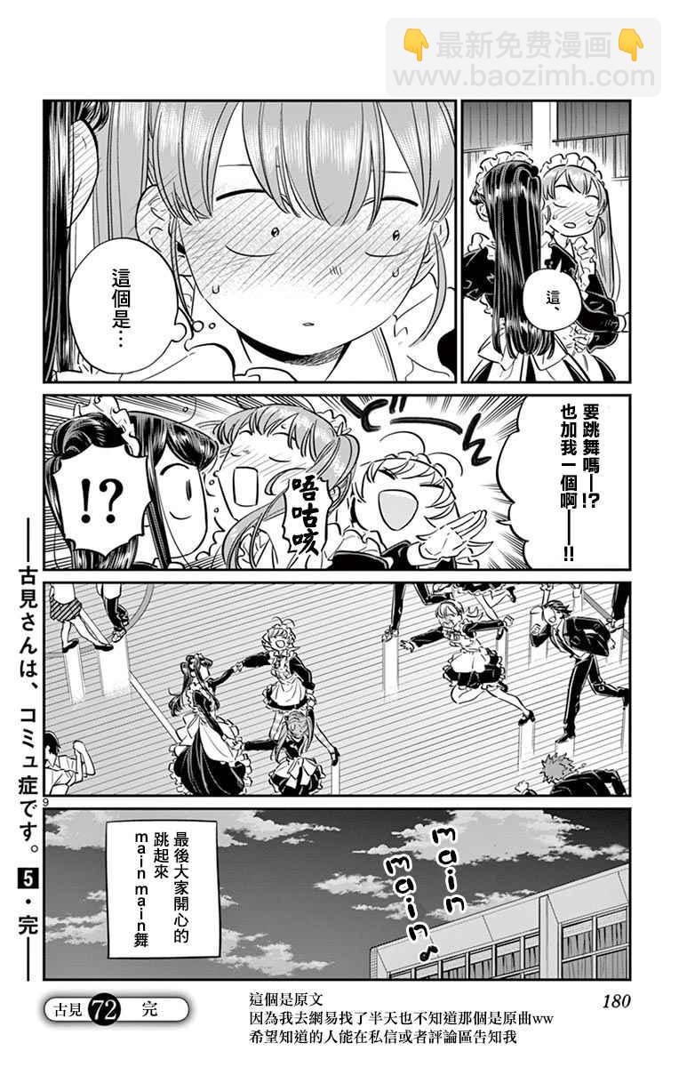 🍸古见同学有交流障碍症 第72话 后夜祭 第9页
