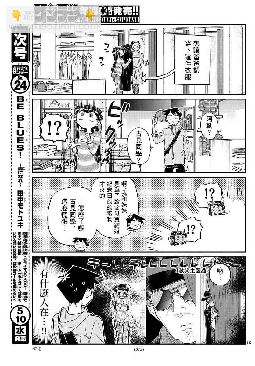 🍸古见同学有交流障碍症 第74话 和父亲一起去买东西 第15页