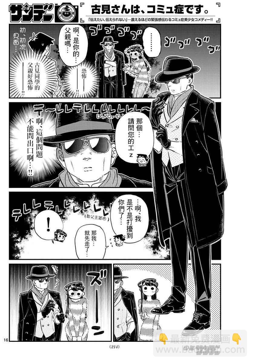 🍸古见同学有交流障碍症 第74话 和父亲一起去买东西 第16页