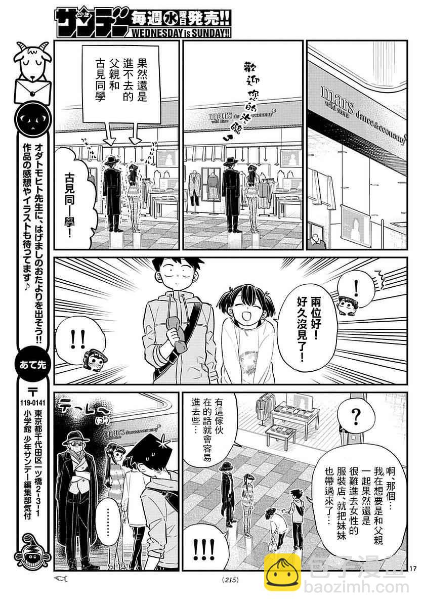 🍸古见同学有交流障碍症 第74话 和父亲一起去买东西 第17页