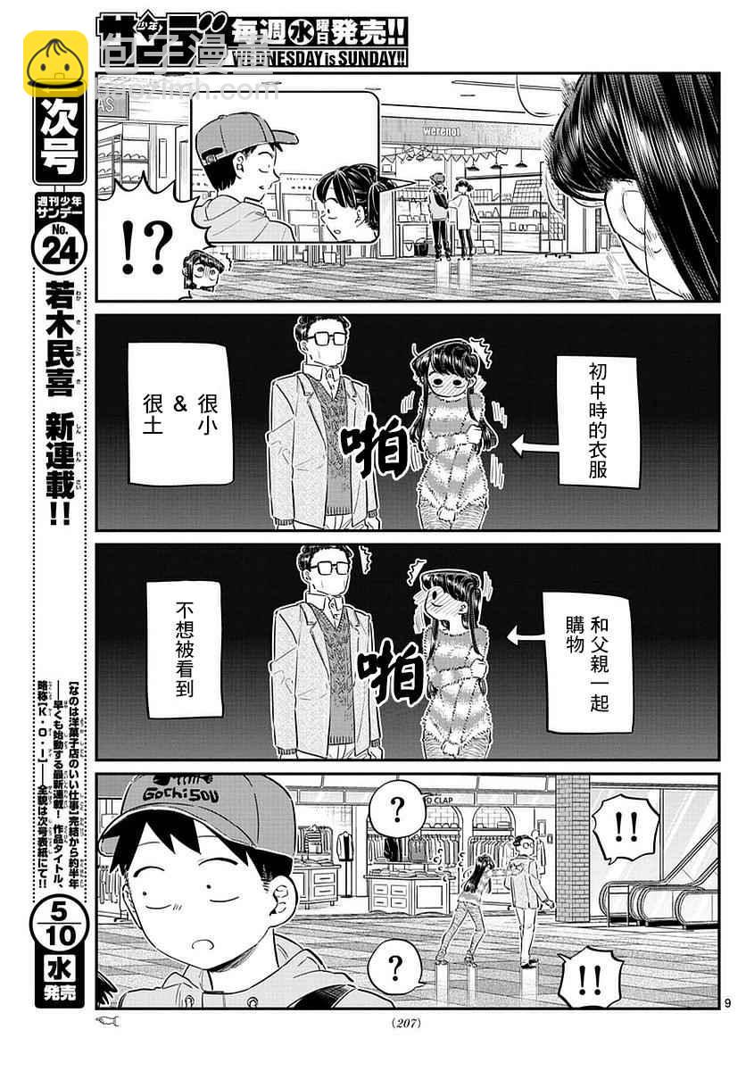 🍸古见同学有交流障碍症 第74话 和父亲一起去买东西 第9页