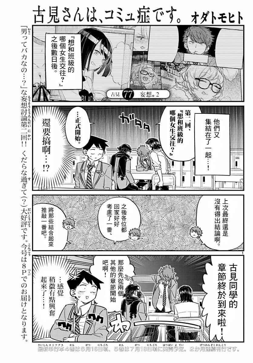 🍸古见同学有交流障碍症 第77话 妄想。2 第1页