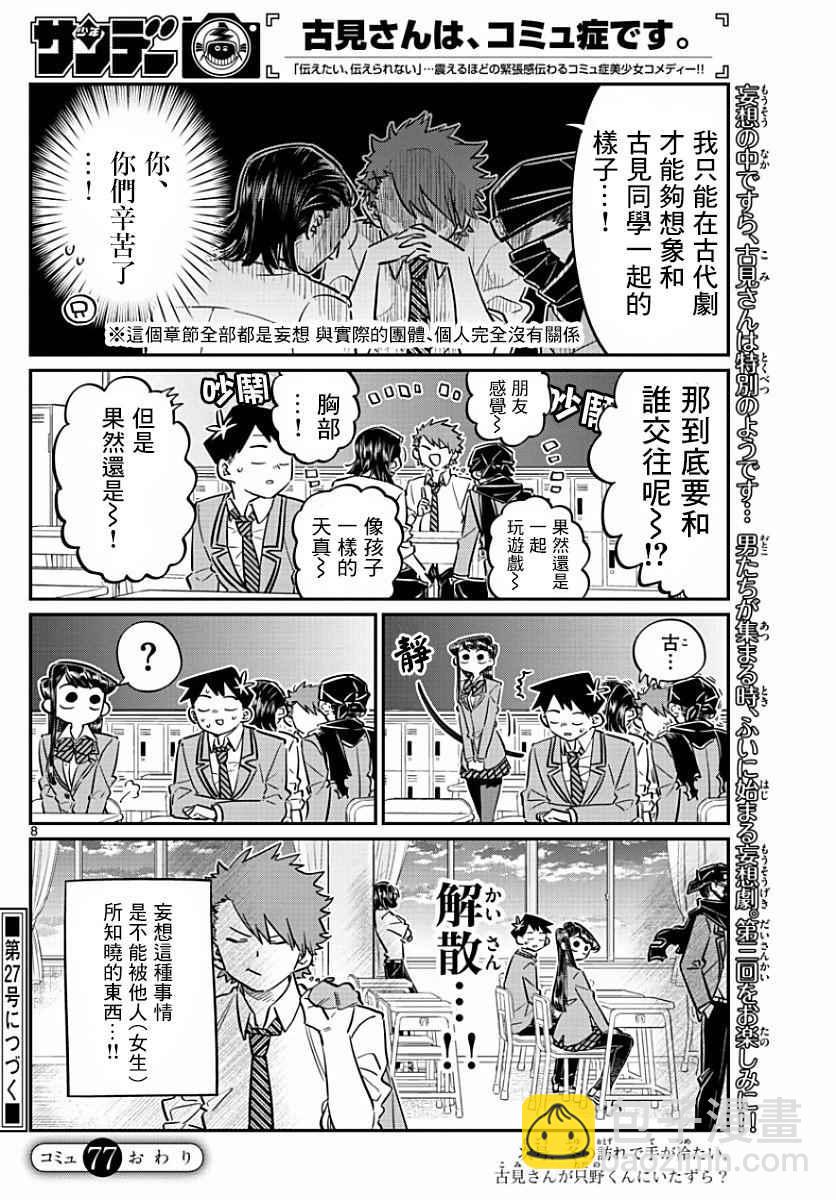 🍸古见同学有交流障碍症 第77话 妄想。2 第8页