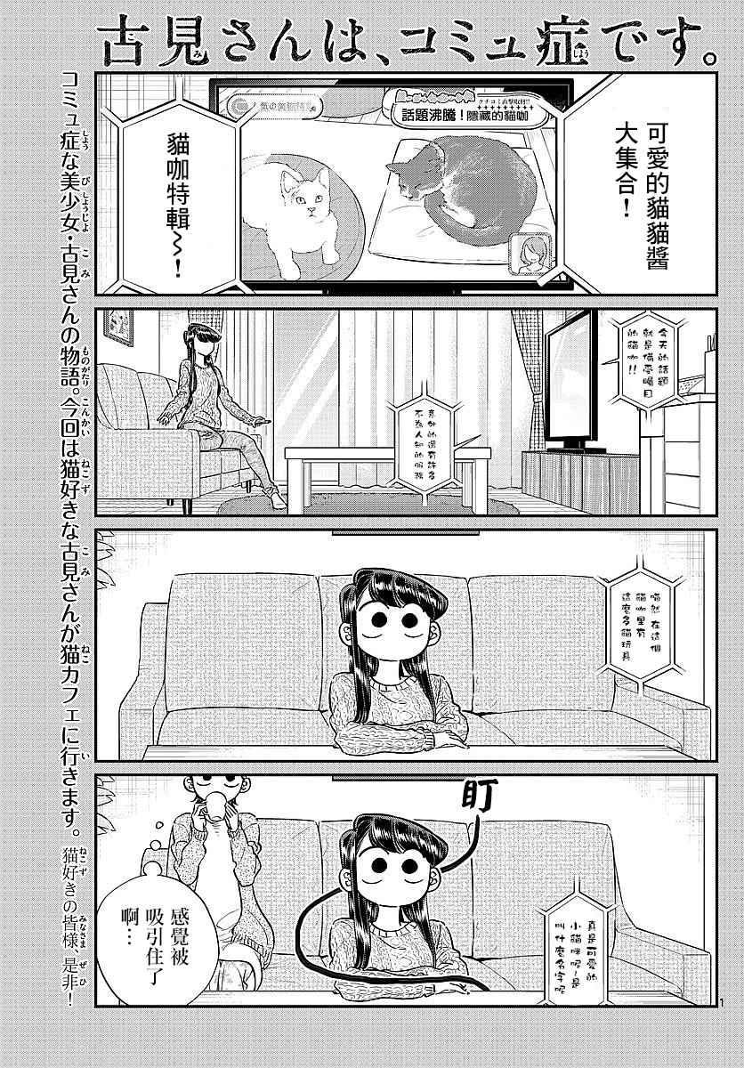 🍸古见同学有交流障碍症 第81话 猫咪咖啡厅 第1页