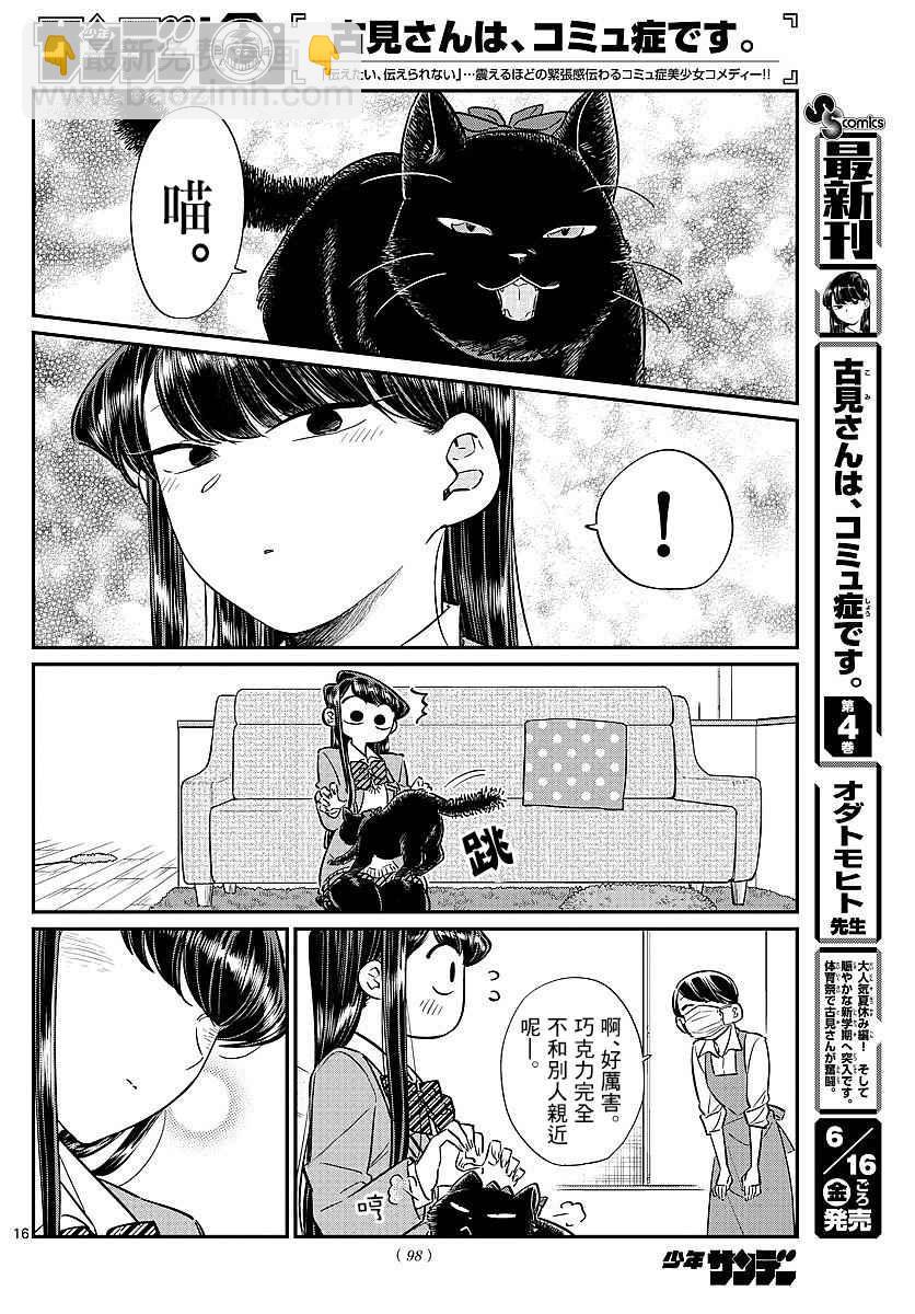 🍸古见同学有交流障碍症 第81话 猫咪咖啡厅 第16页