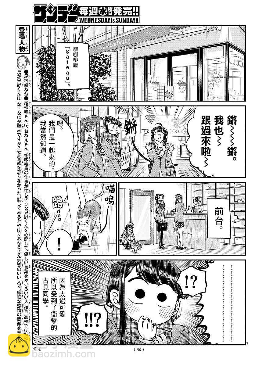 🍸古见同学有交流障碍症 第81话 猫咪咖啡厅 第7页