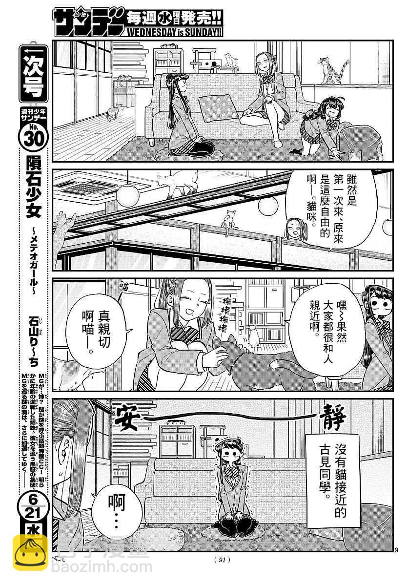 🍸古见同学有交流障碍症 第81话 猫咪咖啡厅 第9页