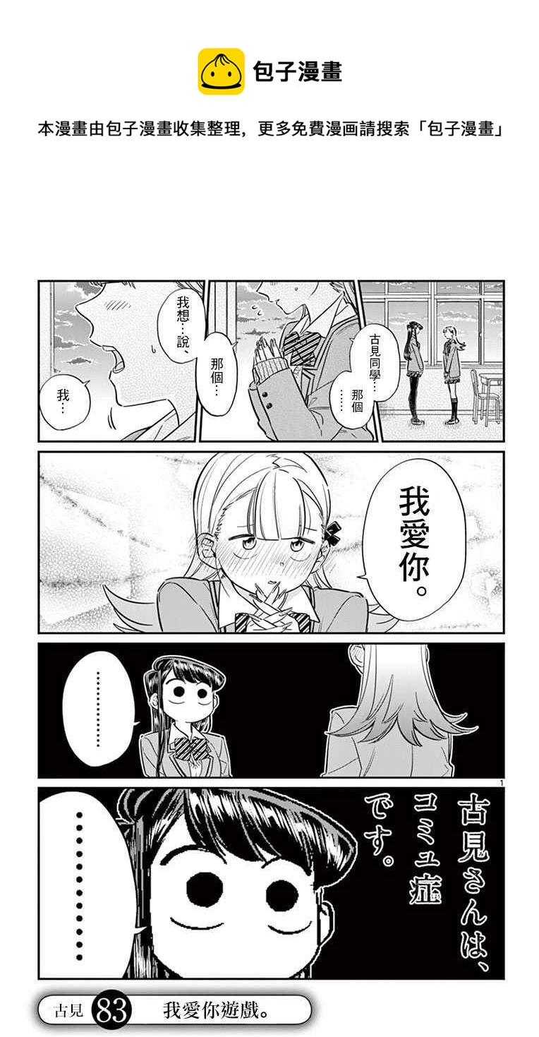 🍸古见同学有交流障碍症 第83话 我爱你游戏。 第1页