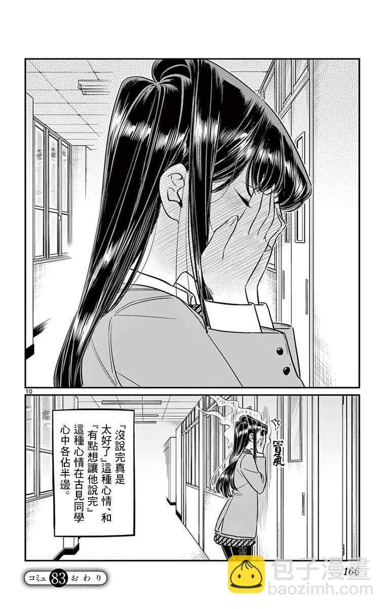 🍸古见同学有交流障碍症 第83话 我爱你游戏。 第10页