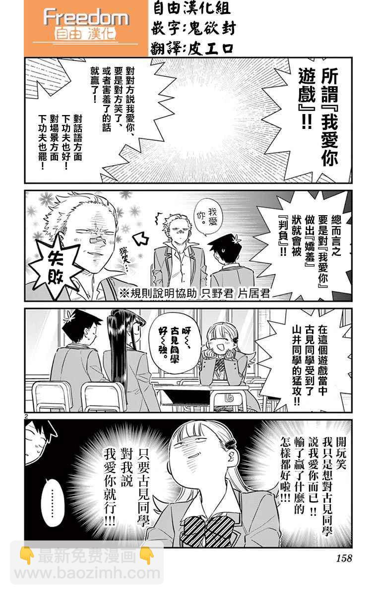🍸古见同学有交流障碍症 第83话 我爱你游戏。 第2页