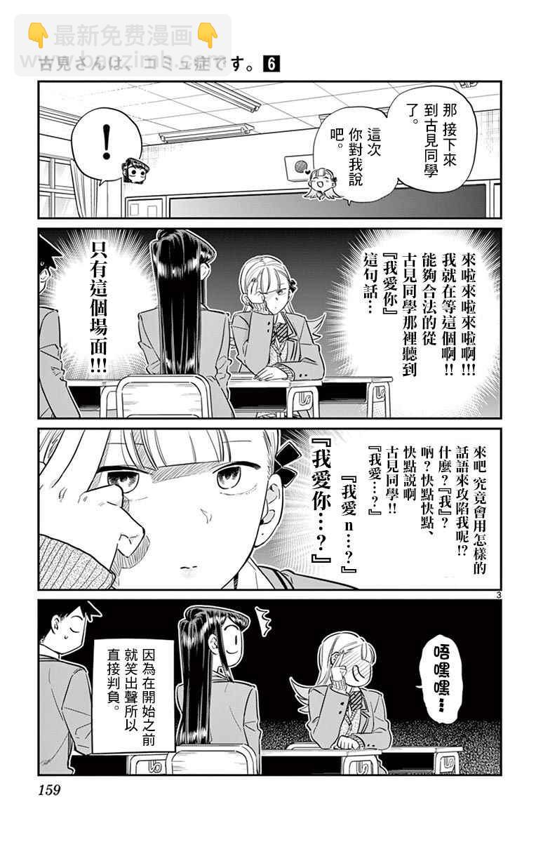 🍸古见同学有交流障碍症 第83话 我爱你游戏。 第3页