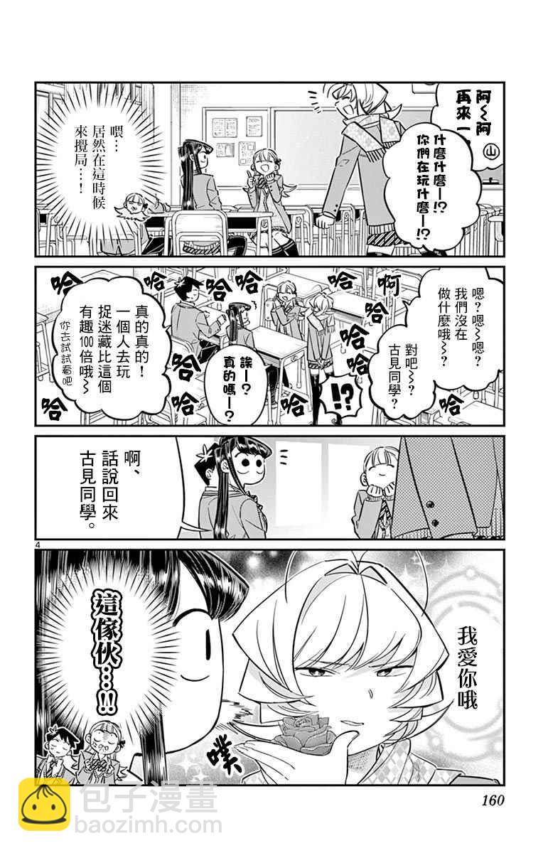🍸古见同学有交流障碍症 第83话 我爱你游戏。 第4页