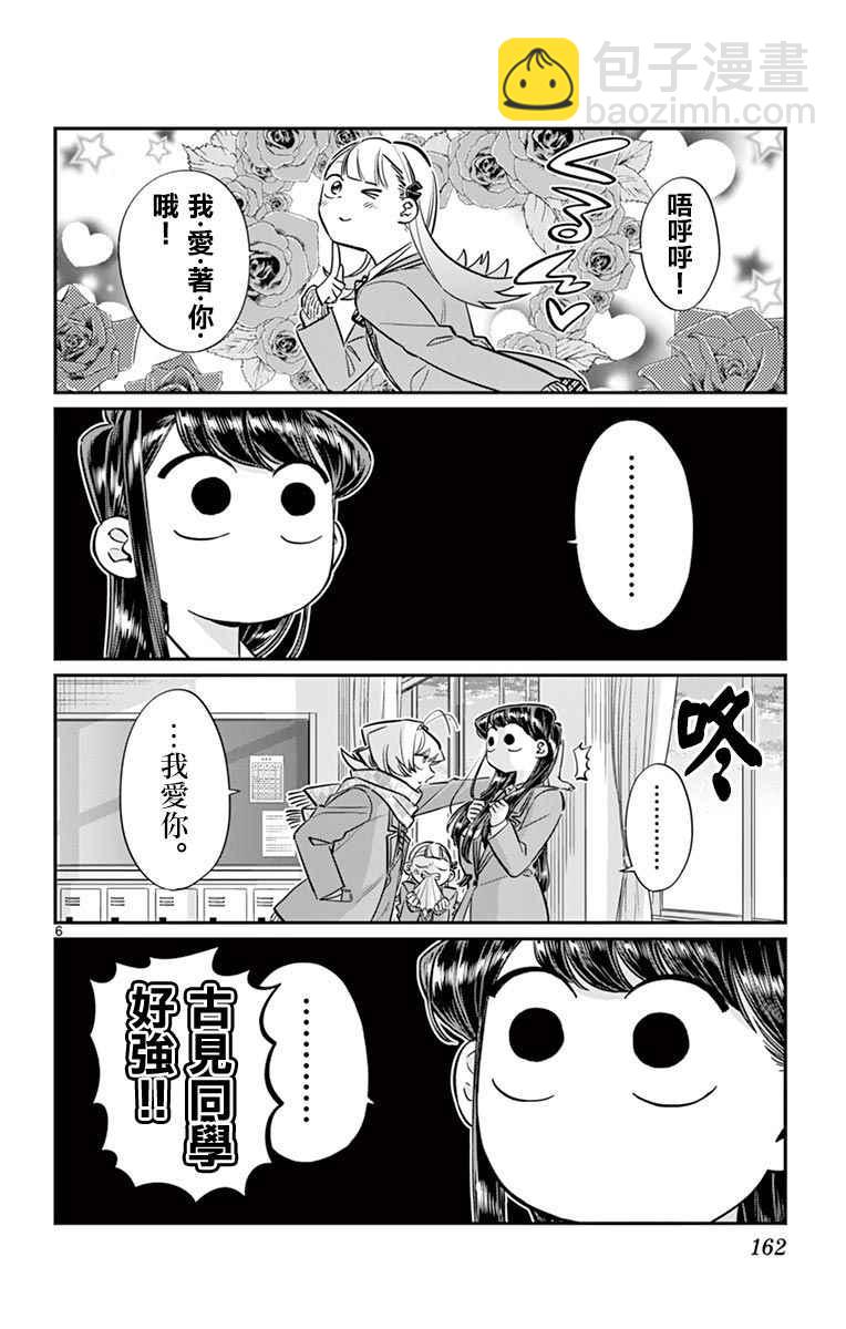 🍸古见同学有交流障碍症 第83话 我爱你游戏。 第6页