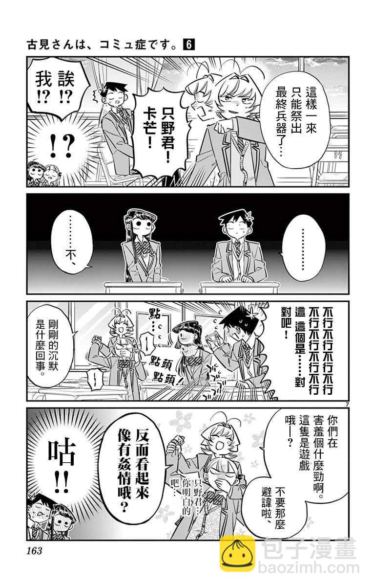 🍸古见同学有交流障碍症 第83话 我爱你游戏。 第7页