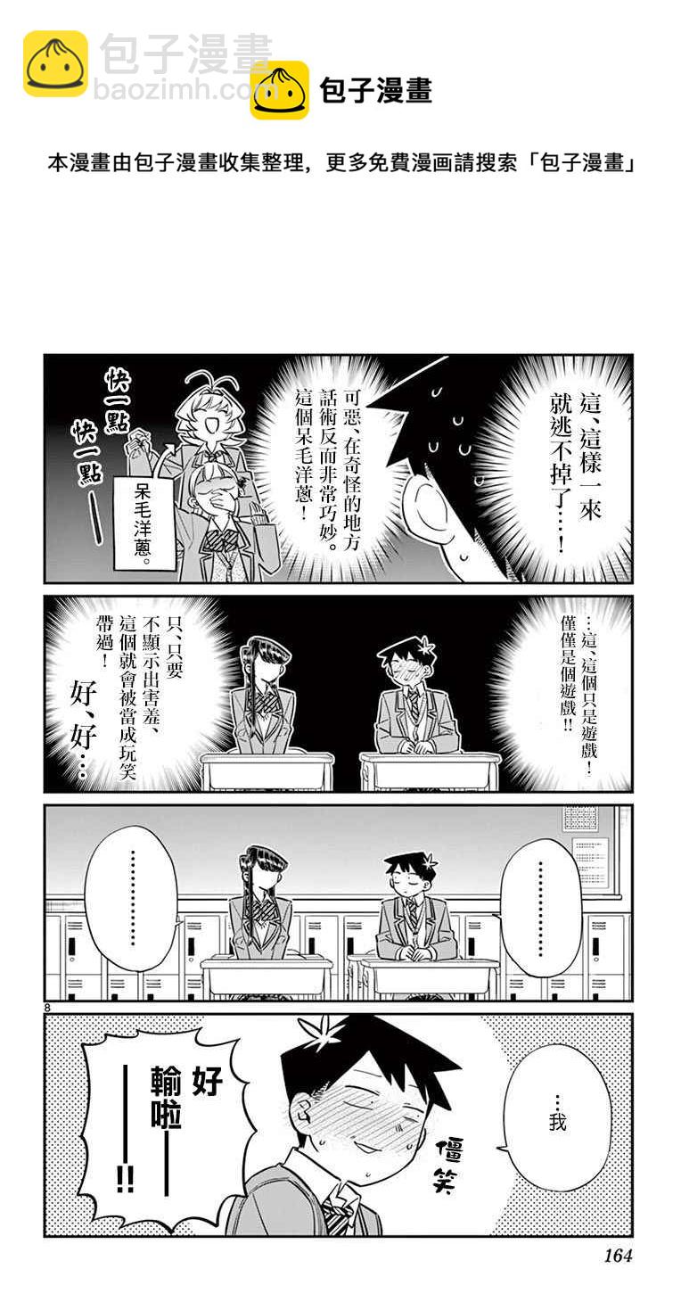 🍸古见同学有交流障碍症 第83话 我爱你游戏。 第8页