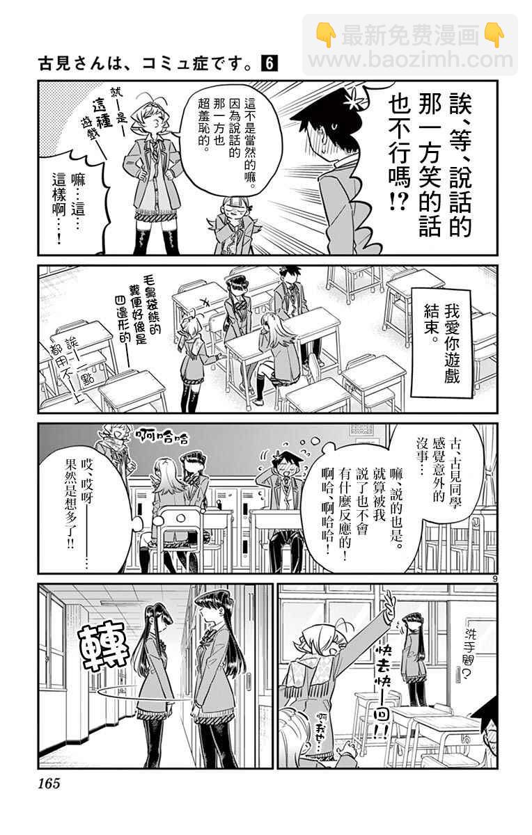 🍸古见同学有交流障碍症 第83话 我爱你游戏。 第9页