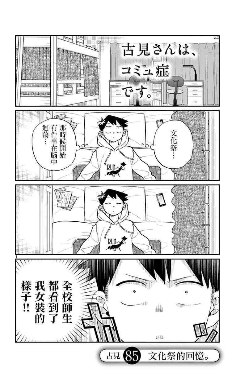 🍸古见同学有交流障碍症 第85话 文化祭的回忆 第1页