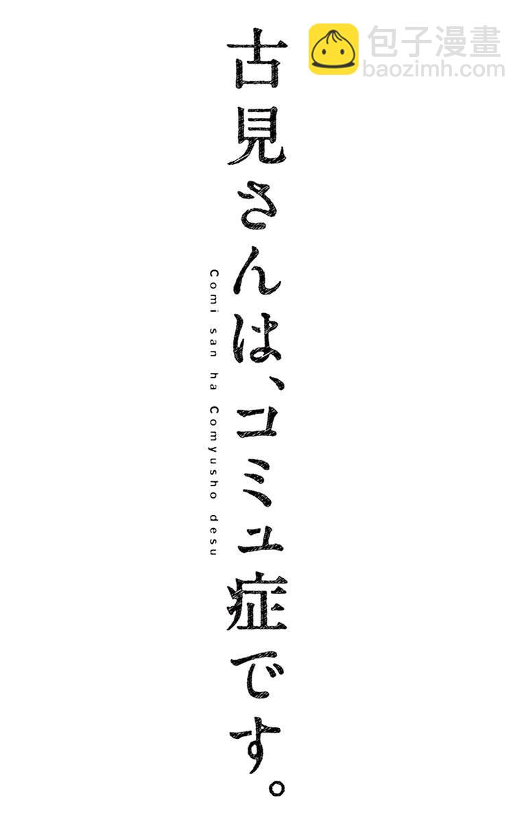 🍸古见同学有交流障碍症 第85话 文化祭的回忆 第11页