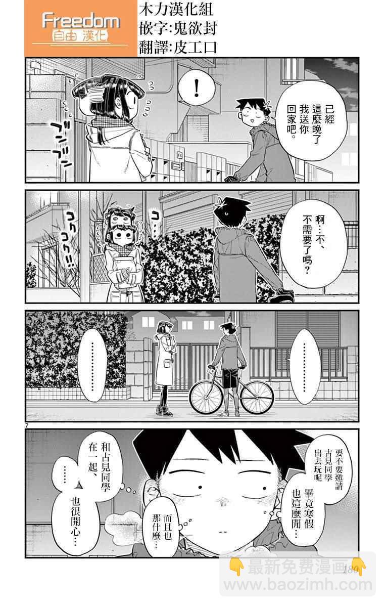 🍸古见同学有交流障碍症 第85话 文化祭的回忆 第7页