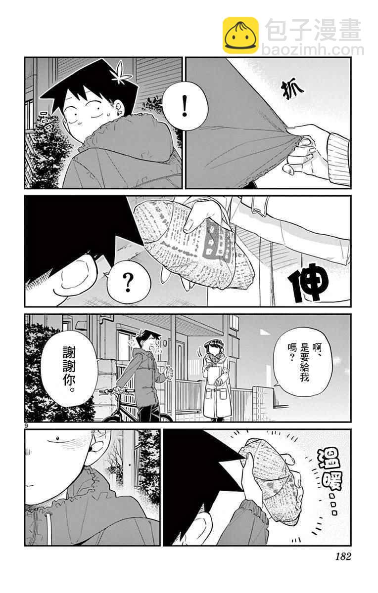 🍸古见同学有交流障碍症 第85话 文化祭的回忆 第9页