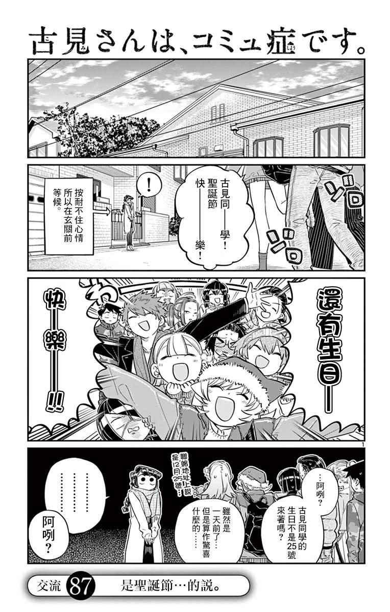 🍸古见同学有交流障碍症 第87话 是圣诞节…的说。 第1页