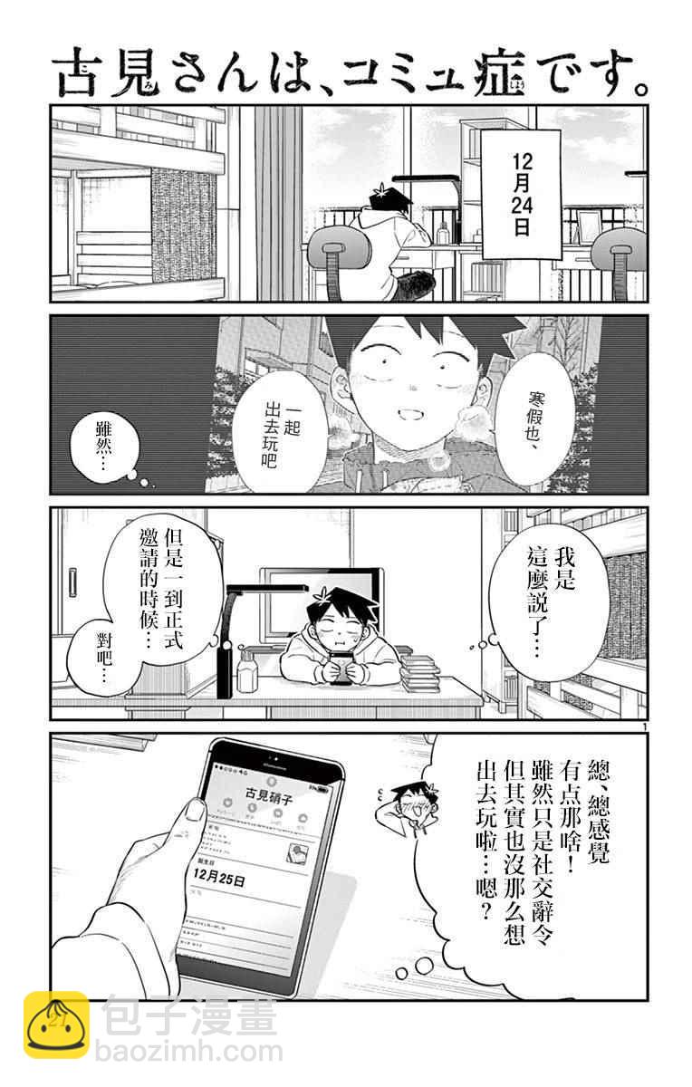🍸古见同学有交流障碍症 第87话 是圣诞节…的说。 第5页