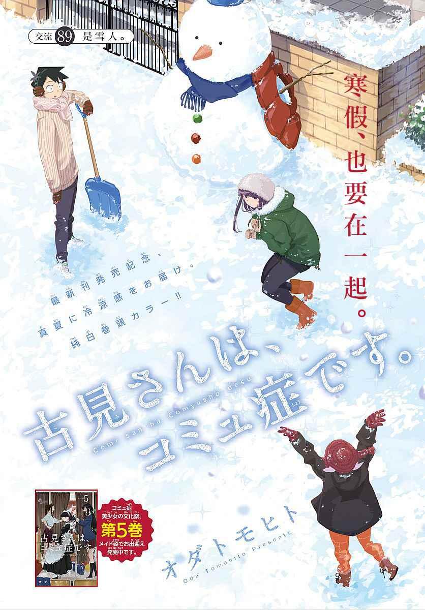 🍸古见同学有交流障碍症 第89话 是雪人。 第1页