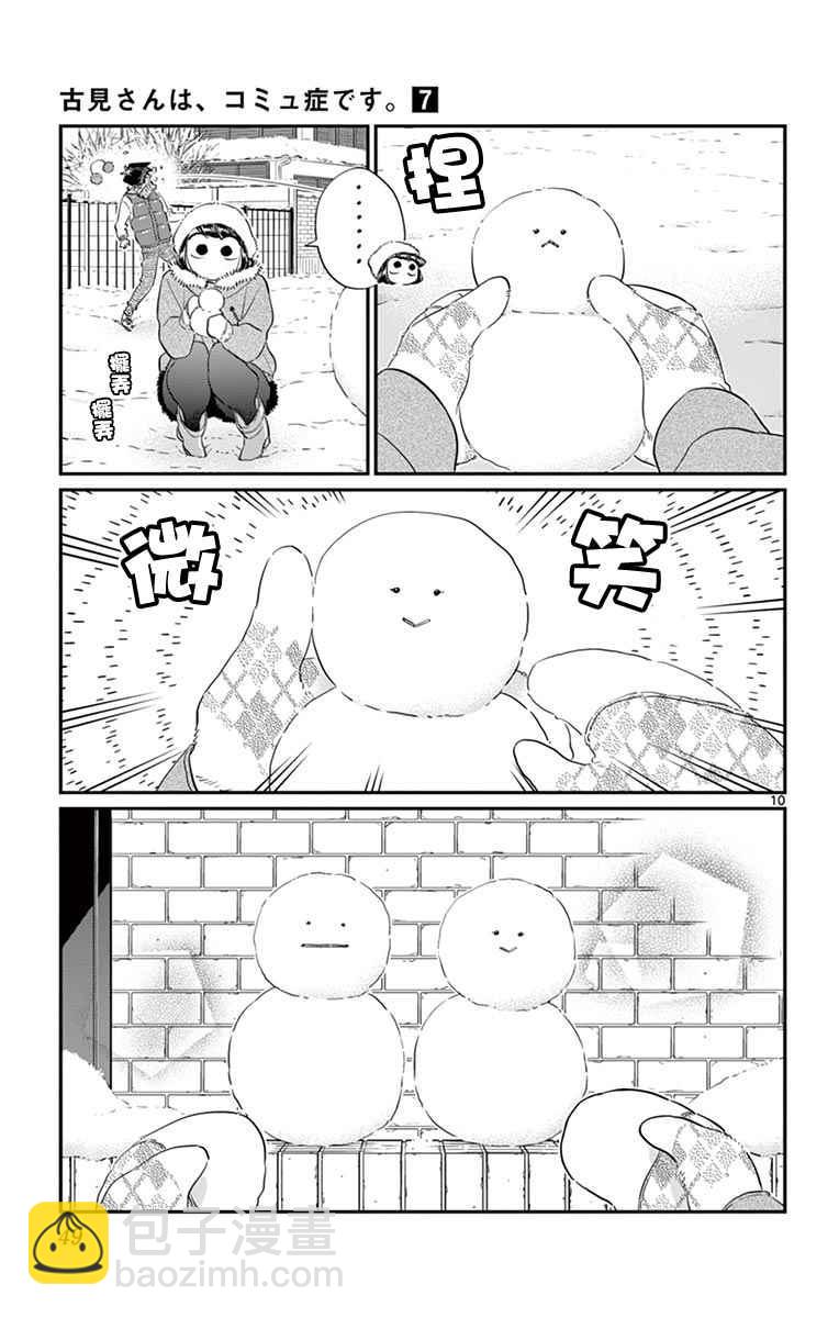 🍸古见同学有交流障碍症 第89话 是雪人。 第10页